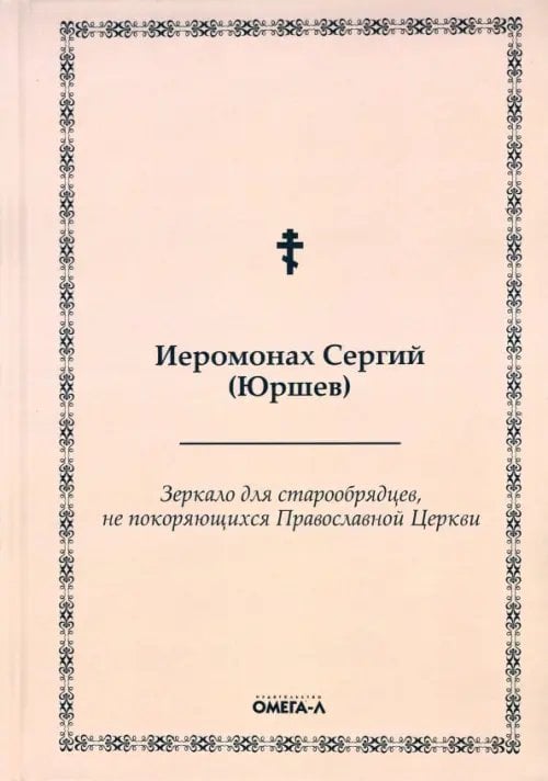 Зеркало для старообрядцев, не покоряющихся Православной Церкви