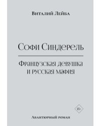 Софи Синдерель. Французская девушка и русская мафия