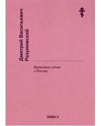 Церковное пение в России