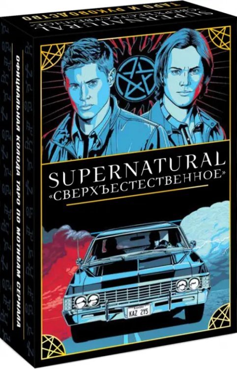 Supernatural. Сверхъестественное. Таро и руководство