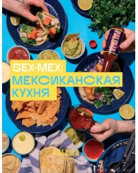 SEX-MEX. Мексиканская кухня