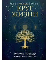 Круг жизни. Ритуалы перехода в природном ведьмовстве