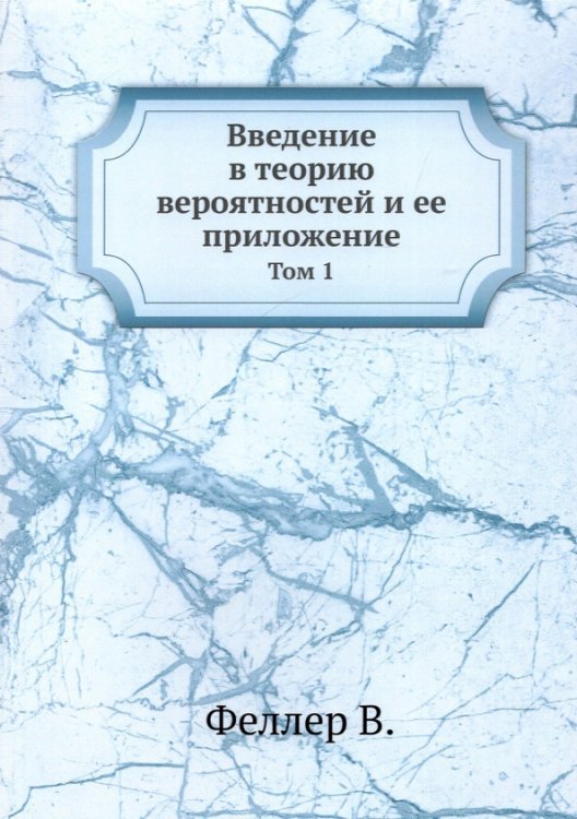 Введение в теорию вероятностей и ее приложение. Том 1