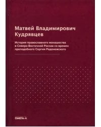 История православного монашества в Северо-Восточной России со времен преподобного Сергия Радонежск.