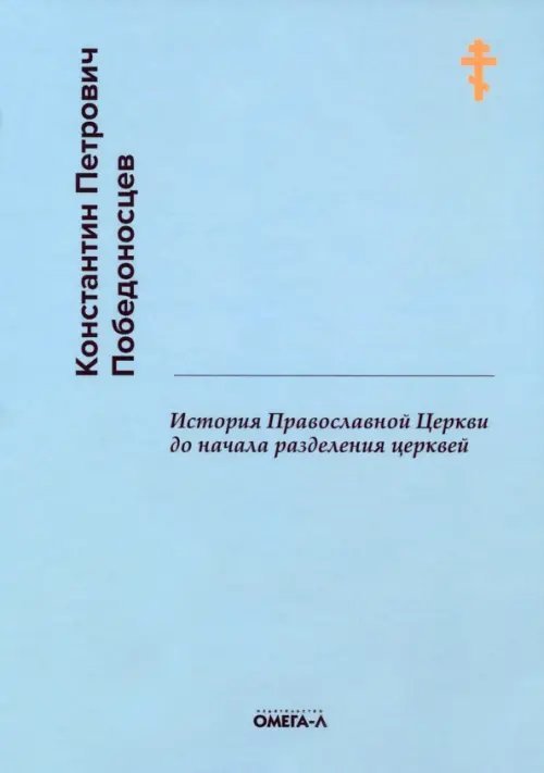 История Православной Церкви до начала разделения церквей