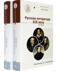 Русская Литература XIX века. Курс лекций для бакалавриата теологии. В 2-х томах (количество томов: 2)