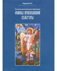 Основы православной культуры.Программа доп.образования