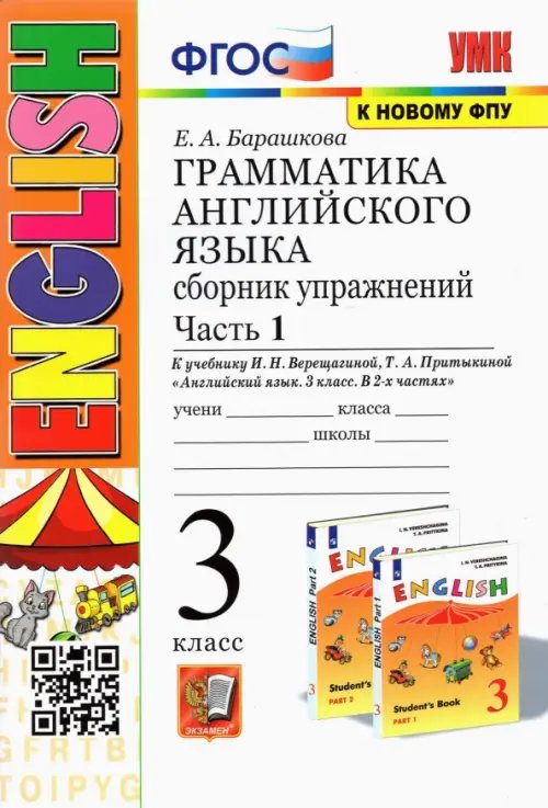 Грамматика английского языка. 3 класс. Сборник упражнений. Часть 1. К учебнику И.Н. Верещагиной. ФГОС