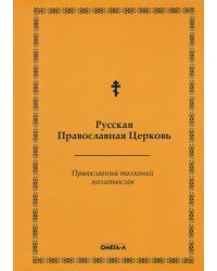 Православный толковый молитвослов (репринтное издание)