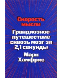 Скорость мысли. Грандиозное путешествие сквозь мозг за 2,1 секунды