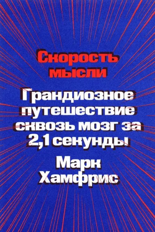 Скорость мысли. Грандиозное путешествие сквозь мозг за 2,1 секунды