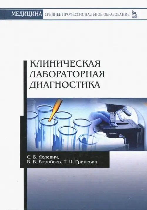 Клиническая лабораторная диагностика. Учебное пособие