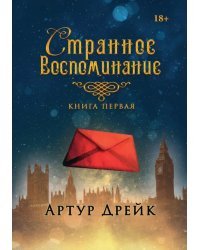 Странное воспоминание. Книга 1