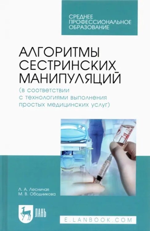 Алгоритмы сестринских манипуляций (в соответствии с технологиями выполнения медицинских услуг)