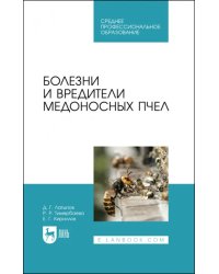 Болезни и вредители медоносных пчел. Учебное пособие для СПО