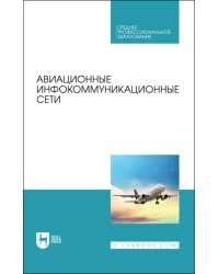 Авиационные инфокоммуникационные сети. Учебное пособие