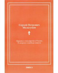 Церковь и государство в России. К вопросу о свободе совести (репринтное издание)