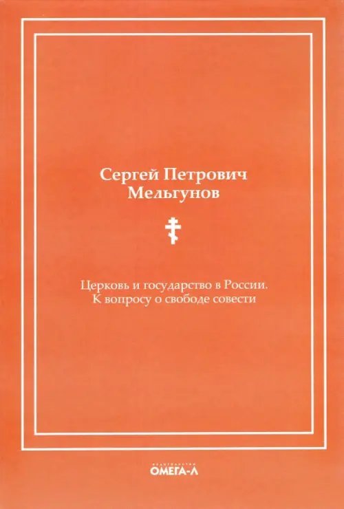 Церковь и государство в России. К вопросу о свободе совести (репринтное издание)