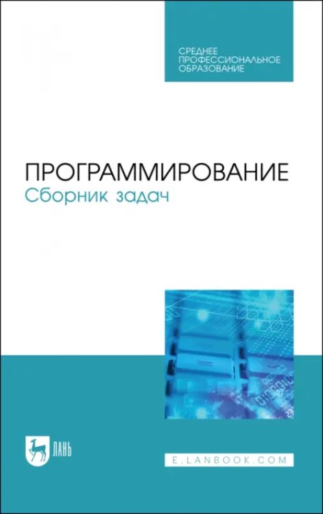 Программирование.Сборник задач.СПО