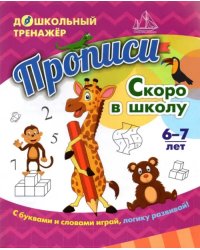 Прописи. Скоро в школу. Для детей 6-7 лет. ФГОС ДО