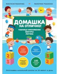 Домашка на отлично! Программа начальной школы за 20 минут в день. Таблица умножения, фигуры, логика