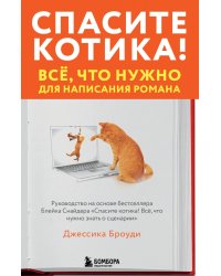 Спасите котика! Всё, что нужно для написания романа