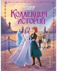 Холодное сердце 2. Коллекция историй