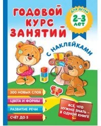 Годовой курс занятий с наклейками для детей 2-3 лет