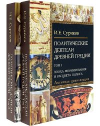Политические деятели Древней Греции. Комплект в 2 томах (количество томов: 2)
