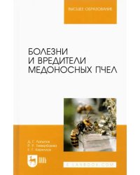 Болезни и вредители медоносных пчел. Учебное пособие для вузов