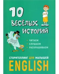 10 веселых историй. Сторителлинг для малышей