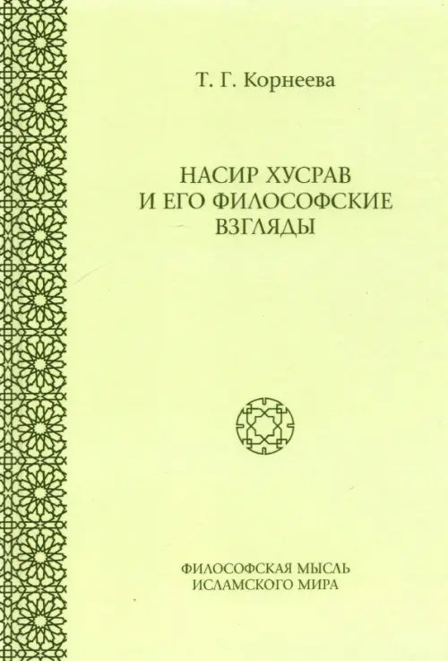 Насир Хусрав и его философские взгляды