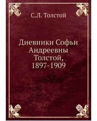 Дневники Софьи Андреевны Толстой, 1897-1909