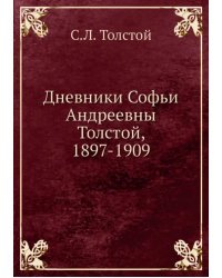 Дневники Софьи Андреевны Толстой, 1897-1909