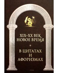 Новое время и XIX - XX век в цитатах и афоризмах