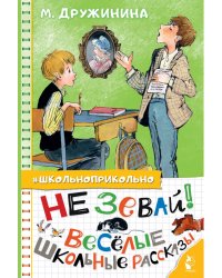 Не зевай! Весёлые школьные рассказы