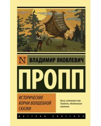 Исторические корни волшебной сказки