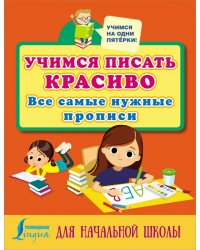 Учимся писать красиво. Все самые нужные прописи для начальной школы