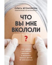 Что вы мне вкололи? Вся правда о российских вакцинах… и несколько важных фактов об иностранных