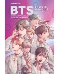 BTS. В погоне за мечтой. Биография любимых артистов в комиксах