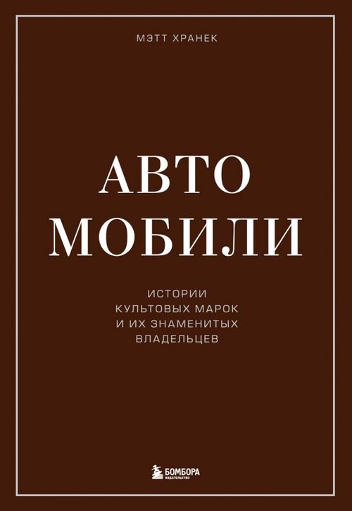 Автомобили. Истории культовых марок и их знаменитых владельцев