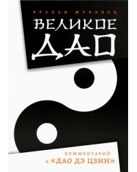 Великое Дао. Комментарий к &quot;Дао Дэ Цзин&quot;