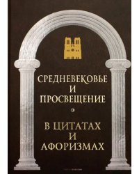 Средневековье и Просвещение в цитатах и афоризмах