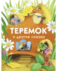 Теремок и другие сказки