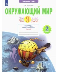 Окружающий мир. 2 класс. Тетрадь проверочных работ. Что я знаю. Что я умею. В 2-х частях. ФГОС. Часть 2