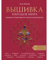 Вышивка народов мира. Большое путешествие по странам и континентам