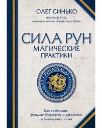 Сила рун: магические практики. Как создавать рунные формулы и амулеты и работать с ними