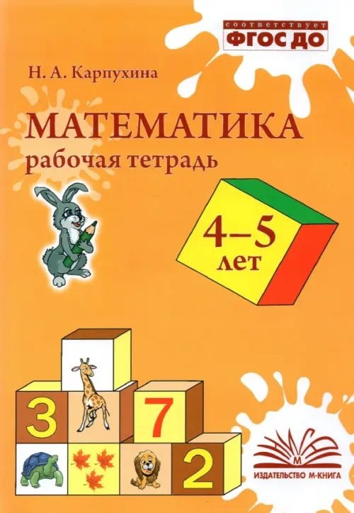 Математика. 4-5 лет. Рабочая тетрадь. ФГОС ДО