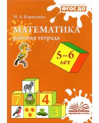 Математика. 5-6 лет. Рабочая тетрадь. ФГОС ДО