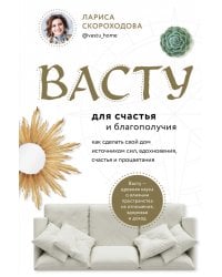 Васту для счастья и благополучия. Как сделать свой дом источником сил, вдохновения, счастья